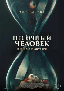 Песочный человек