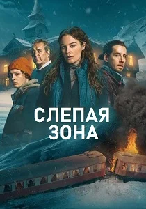 Слепая зона