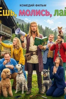 Ешь, молись, лай