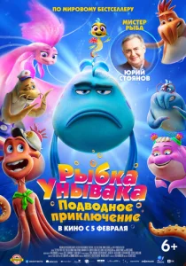 Рыбка-унывака. Подводное приключение