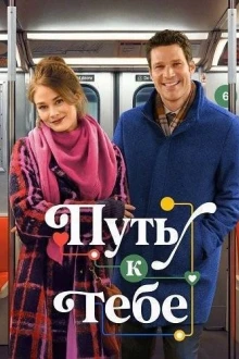 Путь к тебе
