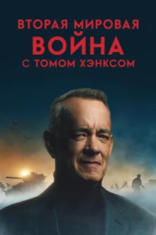 Вторая мировая война с Томом Хэнксом