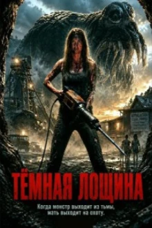 Тёмная лощина
