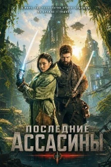 Последние ассасины