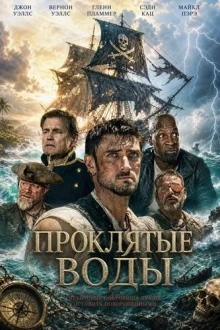 Проклятые воды